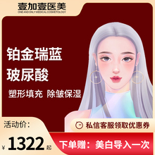铂金瑞蓝玻尿酸丰卧蚕泪沟额头太阳穴注射隆鼻 壹加壹整形