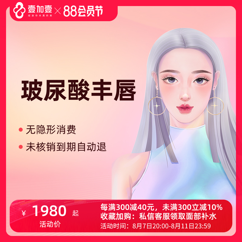 壹加壹整形 注射丰唇嘟嘟唇微笑唇玻尿酸丰唇铂金瑞蓝姣兰玻尿酸