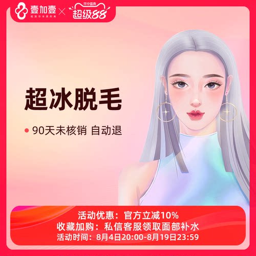 壹加壹整形 激光超冰冰点脱毛 脱大腿毛脱腋毛脱唇毛四肢脱毛包年