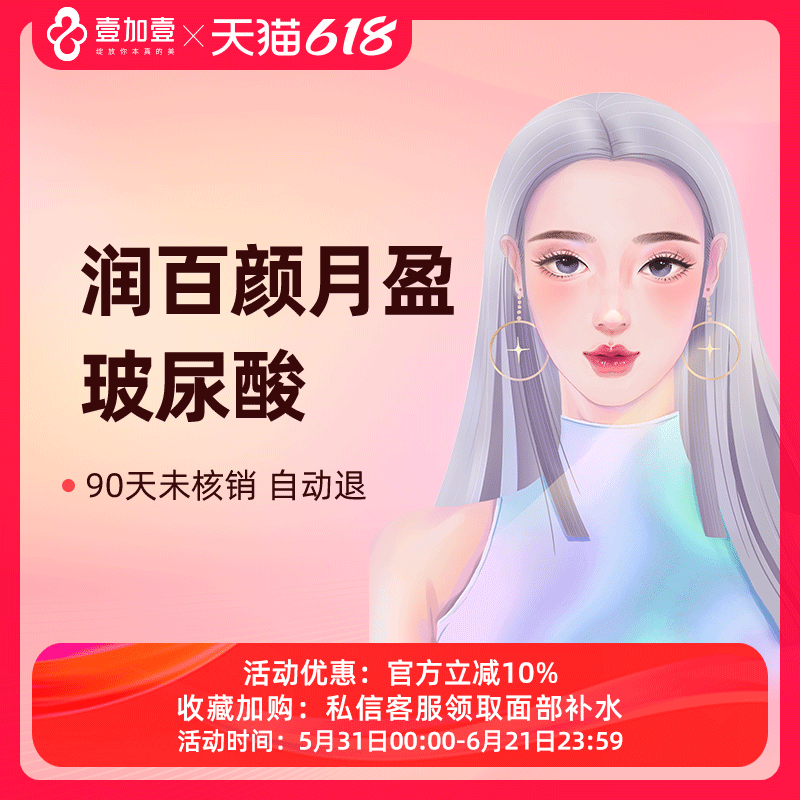 壹加壹整形润百颜月盈玻尿酸大分子注射隆鼻垫下巴丰苹果肌填充