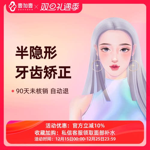 壹加壹整形 半隐形牙齿矫正 牙不齐拥挤牙缝大  牙齿前突龅牙