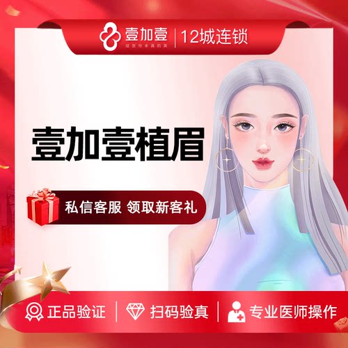 壹加壹整形 眉毛种植 美学艺术植眉眉毛缺失稀疏眉型修饰