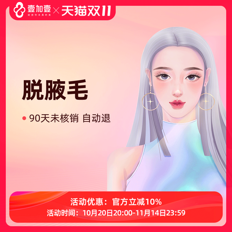 壹加壹整形 脱腋毛包年/单次 激光脱毛 冰点仪器激光脱毛冰点脱毛