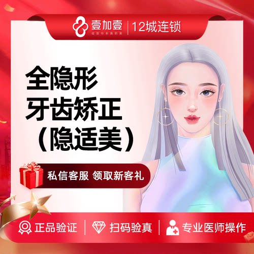 壹加壹整形 隐适美全隐形牙齿矫正 龅牙地包天牙齿畸形错位矫正