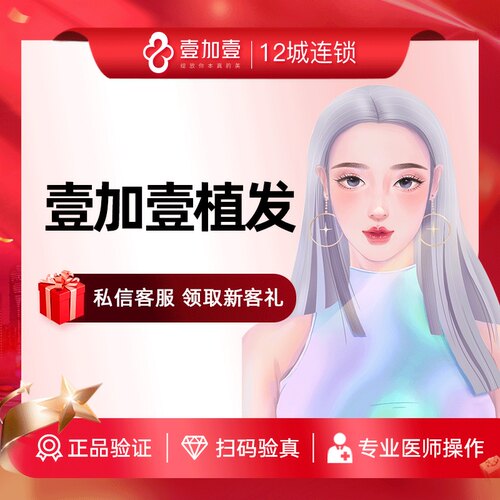 壹加壹整形 植发脱发掉发 头发稀少  防脱补发  秃顶前额微秃