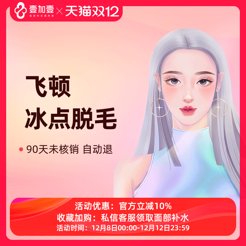 壹加壹整形冰点激光脱毛