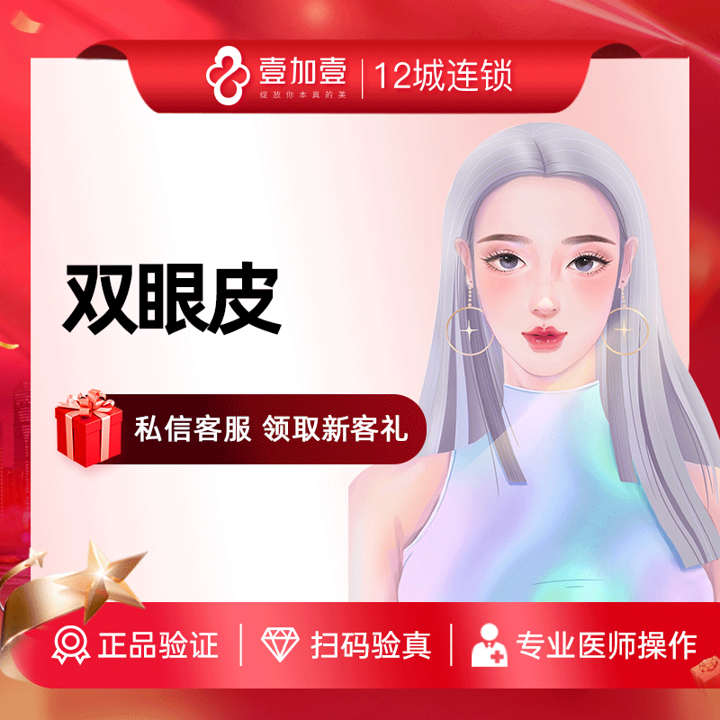 壹加壹整形割双眼皮手术泡泡眼开刀去肿眼泡割双眼皮眼部医美整形