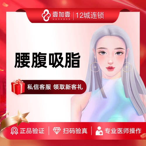 壹加壹整形 腰腹吸脂手术瘦身减肥塑形纤体瘦腰腹专业抽脂术