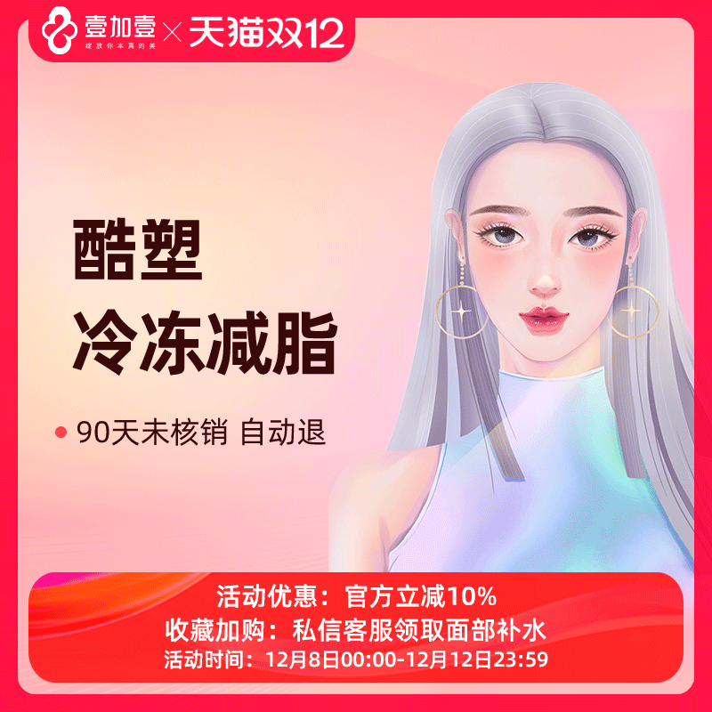 壹加壹整形 酷塑冷冻减脂瘦腰腹肚子瘦腿减肥塑形医美瘦身非手术