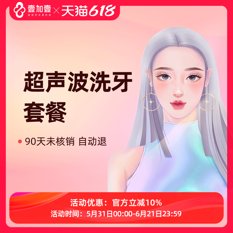 壹加壹整形 成人洁牙洗牙套餐 超声波洁牙抛光口腔清洁套餐