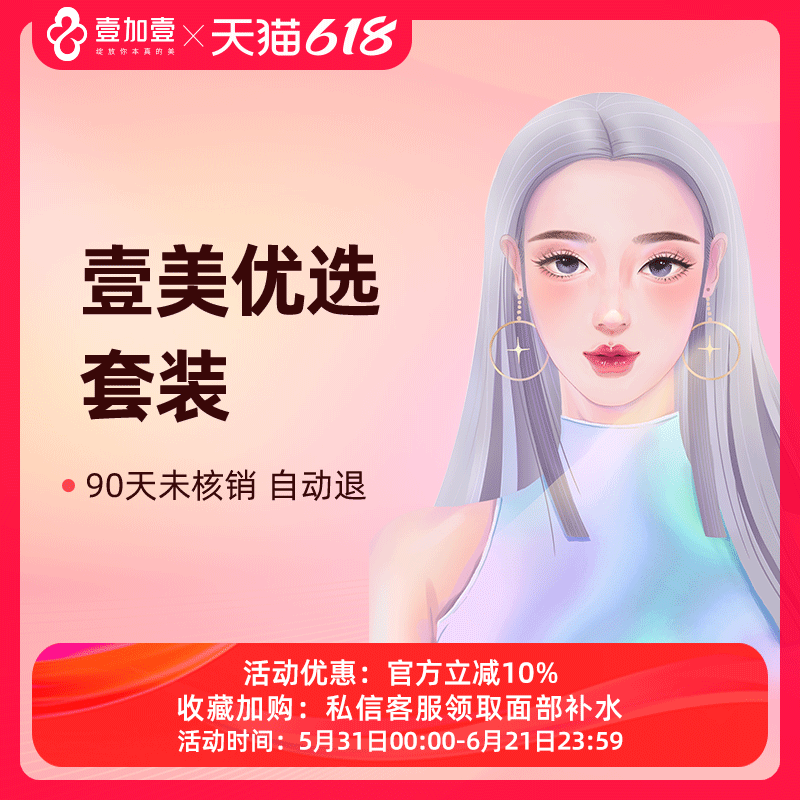 壹加壹整形 壹美优选套装 国产瘦脸+水光注射/光子嫩肤+玻尿酸