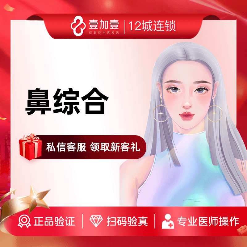 壹加壹整形鼻综合手术隆鼻假体硅胶肋软骨隆鼻增高鼻梁