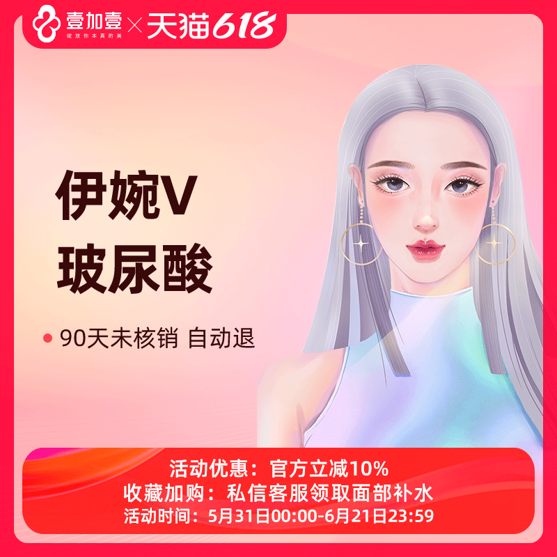 壹加壹整形 进口伊婉V大分子玻尿酸填充塑形丰下巴隆鼻苹果肌