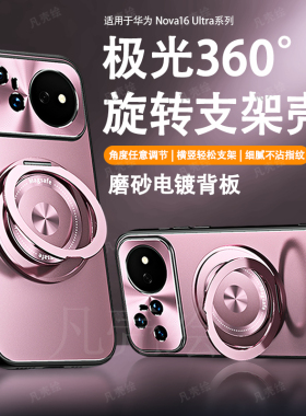 适华为Nova16Ultra手机壳新款车载磁吸旋转支架金属镜头全包防摔硅胶肤感磨砂16Pro保护套高级感时尚网红轻薄