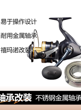 改装喜码诺 SPHEROS SW大物钓鱼铁板轮高速渔轮纺车轮轴承