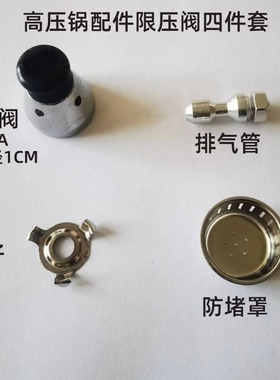 老式高压锅配件限压阀排气阀80KPA压力锅泄压阀排气管防堵罩夹子