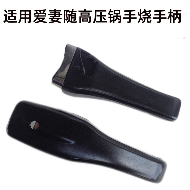 爱妻高压锅配件手柄随手烧上下