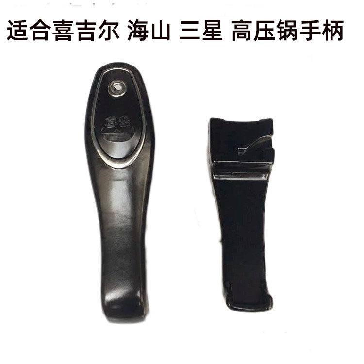 适用喜吉尔高压锅手柄海山压力锅三星高压锅手柄喜相缘压力锅把手