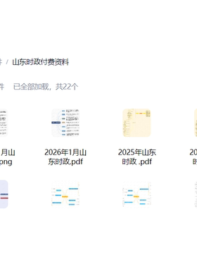 山东时政思维导图（电子版）