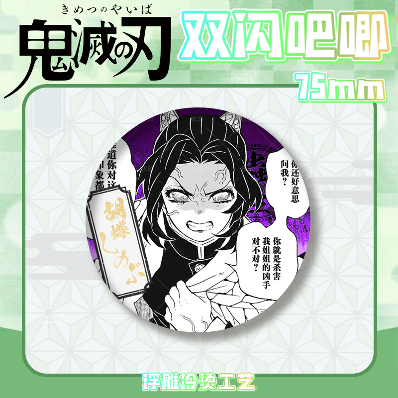 鬼灭之刃双闪吧唧徽章浮雕冷烫无一郎富冈义勇胸章马口铁谷子周边