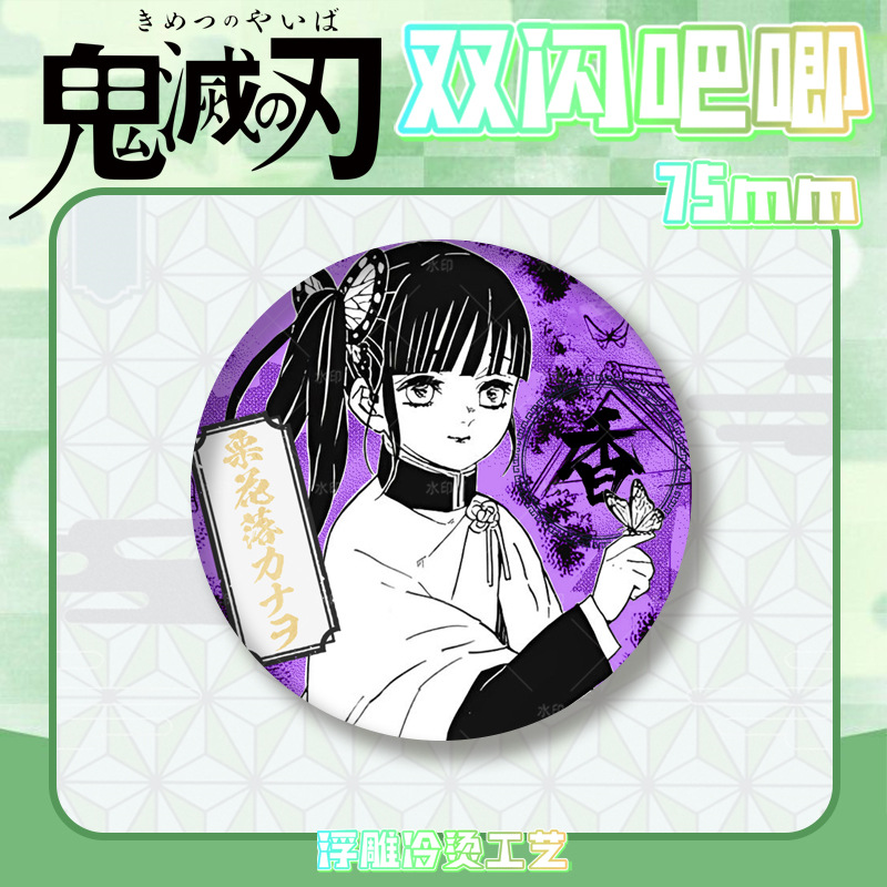 鬼灭之刃双闪吧唧徽章浮雕冷烫无一郎富冈义勇胸章马口铁谷子周边