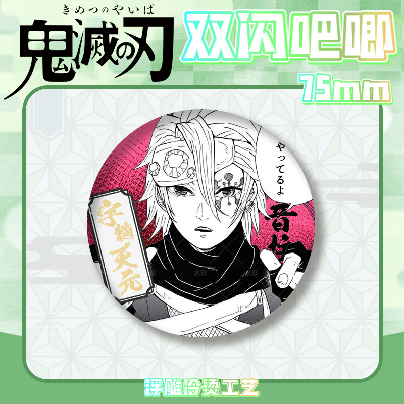 鬼灭之刃双闪吧唧徽章浮雕冷烫无一郎富冈义勇胸章马口铁谷子周边