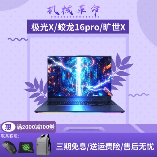 机械革命旷世X极光X蛟龙16pro