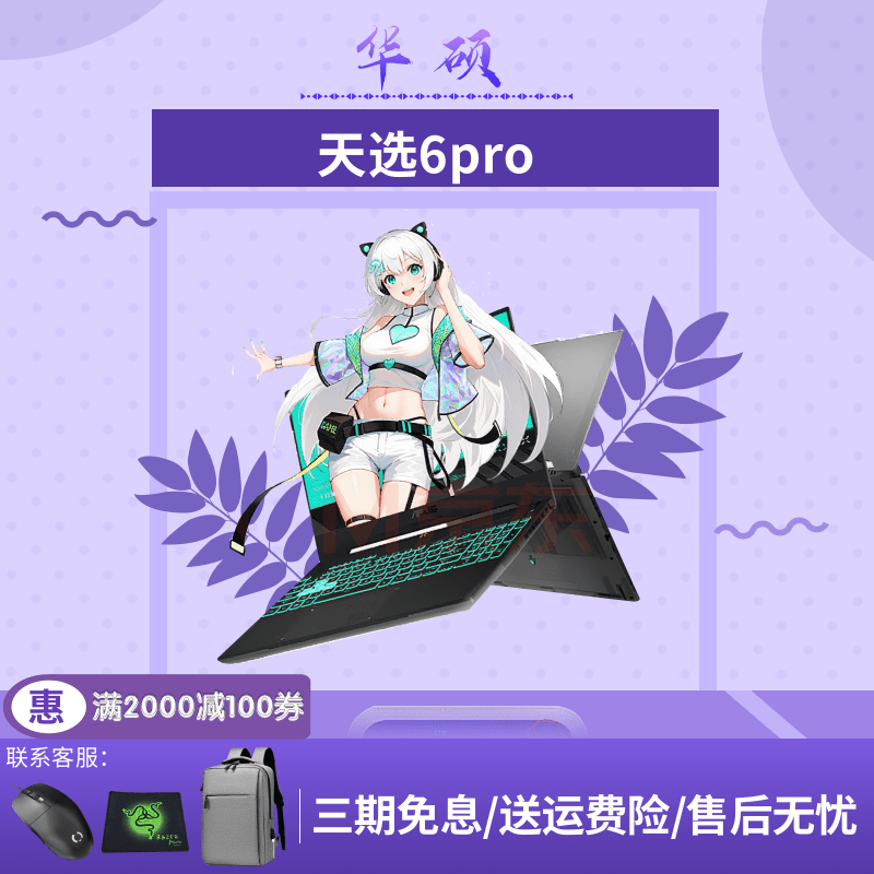 华硕天选6Pro5060/5070游戏本
