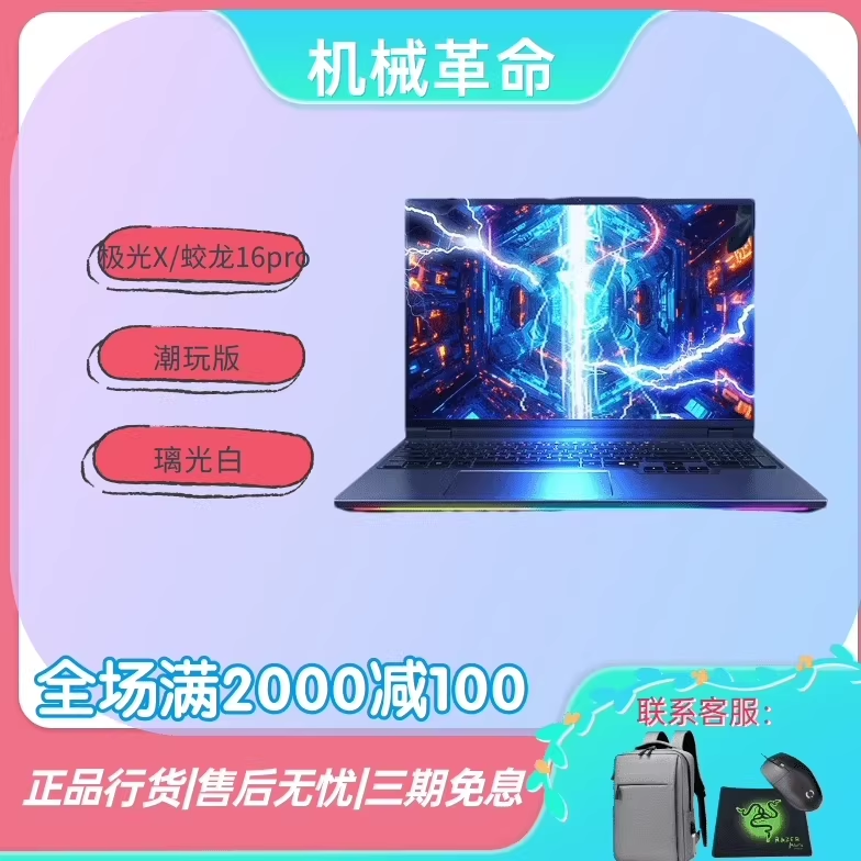 机械革命25款极光X/蛟龙16Pro电竞5070Ti/5060/R9旷世XPro游戏本