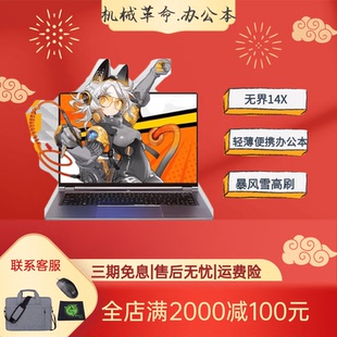 机械革命无界14X蛟龙16Pro电竞4060旷世学生游戏R7办公笔记本电脑
