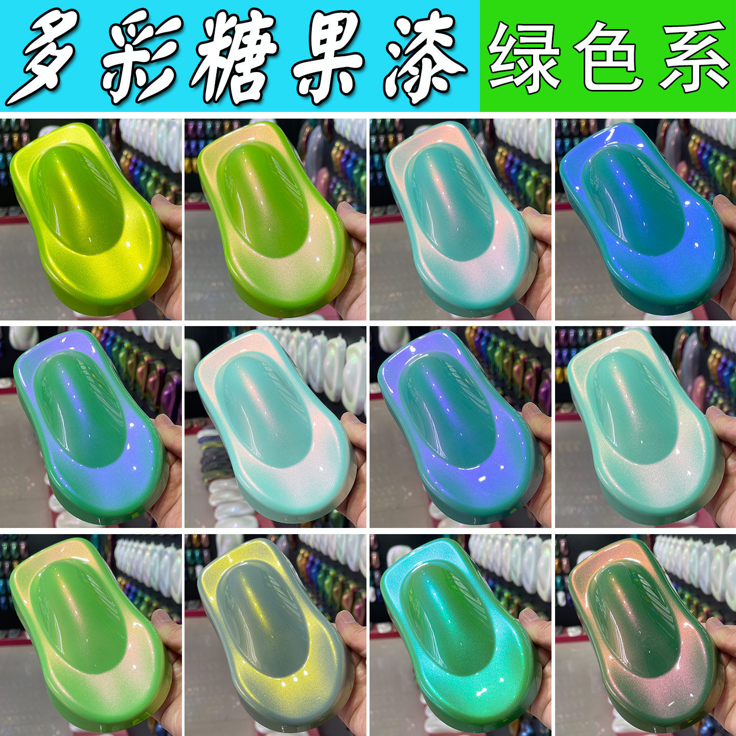 多彩糖果漆汽车改色绿色系效果漆高达模型鱼竿渔具底色漆珍珠面漆