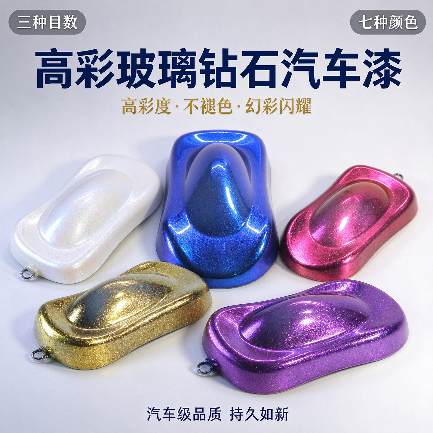 高彩度玻璃钻石汽车改色珍珠漆