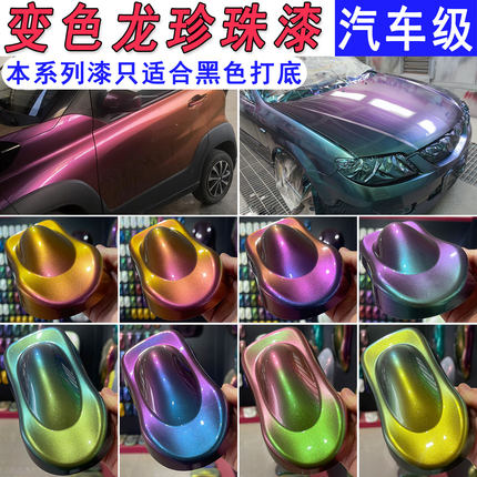 变色龙特色效果珍珠漆汽车改色鱼竿渔具模型渐变漆防锈耐腐油性漆
