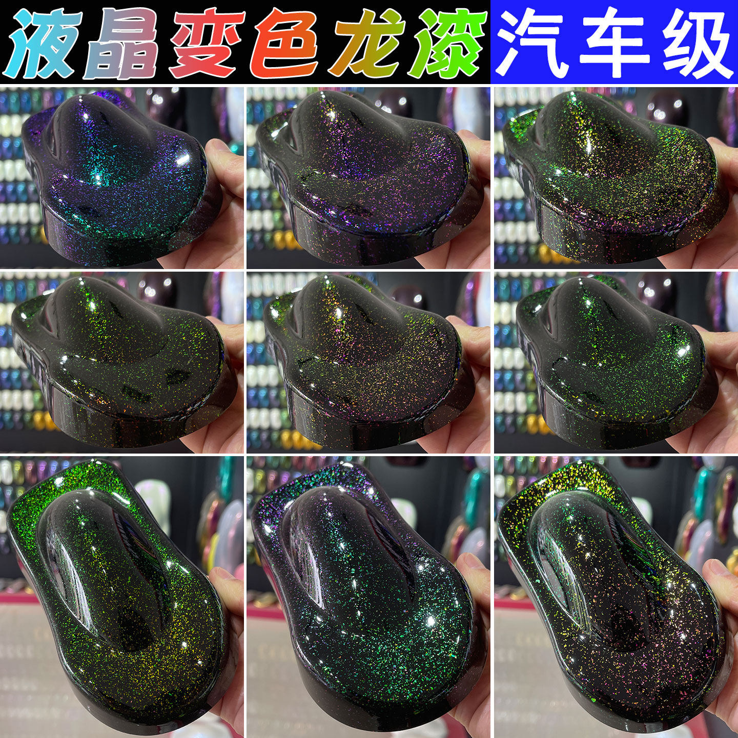 液晶变色龙漆汽车改色渐变漆鱼竿渔具自行车摩托车改色炫彩星空漆