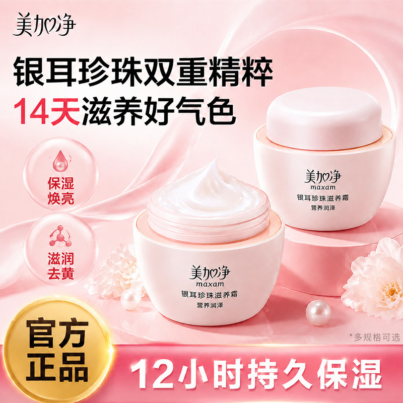 美加净银耳珍珠霜官方旗舰店正品120g滋养面霜保湿滋润秋冬雪花膏