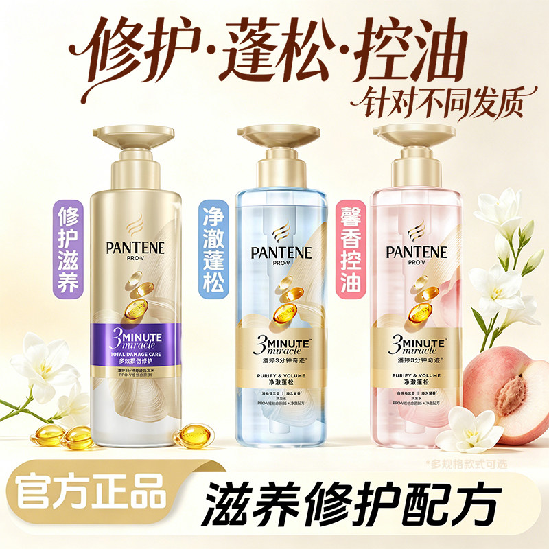 【重磅新品】潘婷三分钟奇迹桃桃洗发水女白桃控油蓬松柔顺滋润