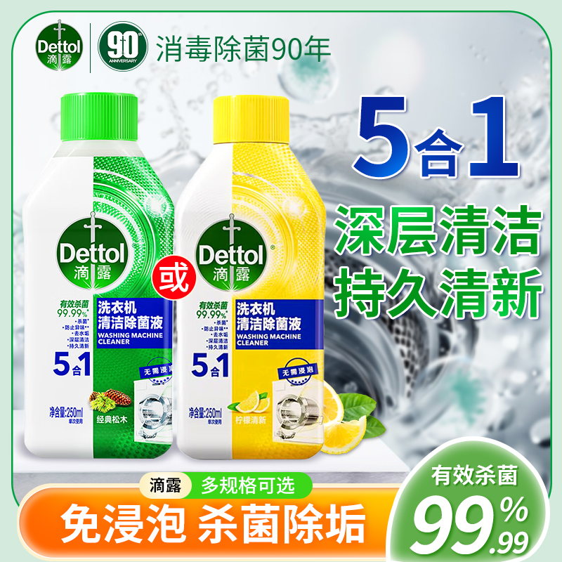 滴露洗衣机清洗剂250ml除菌去污渍滚筒非泡腾片清洁剂组合装