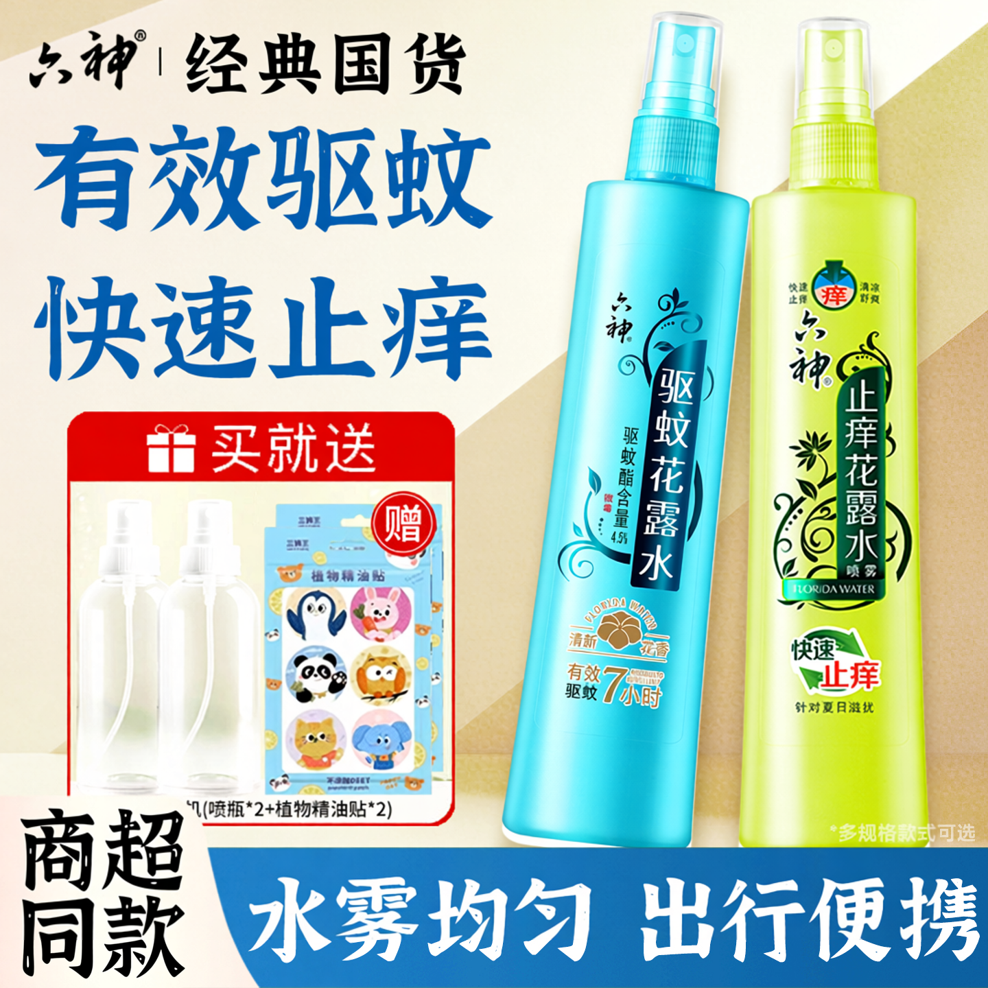 六神花露水驱蚊止痒喷雾香水型持久留香经典老牌正品室内香薰2