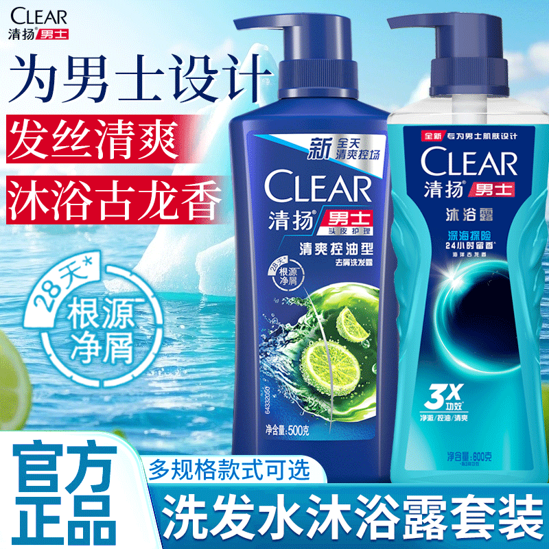 清扬洗发水沐浴露套装男士组合沐浴液两件套膏品牌正品官方旗舰店