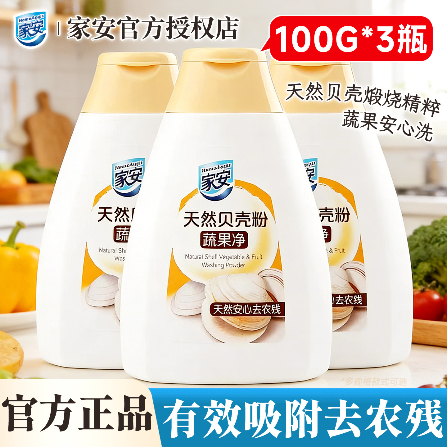 家安蔬果净贝壳粉100g*3蔬菜水果去污去残留家用安心洗果蔬