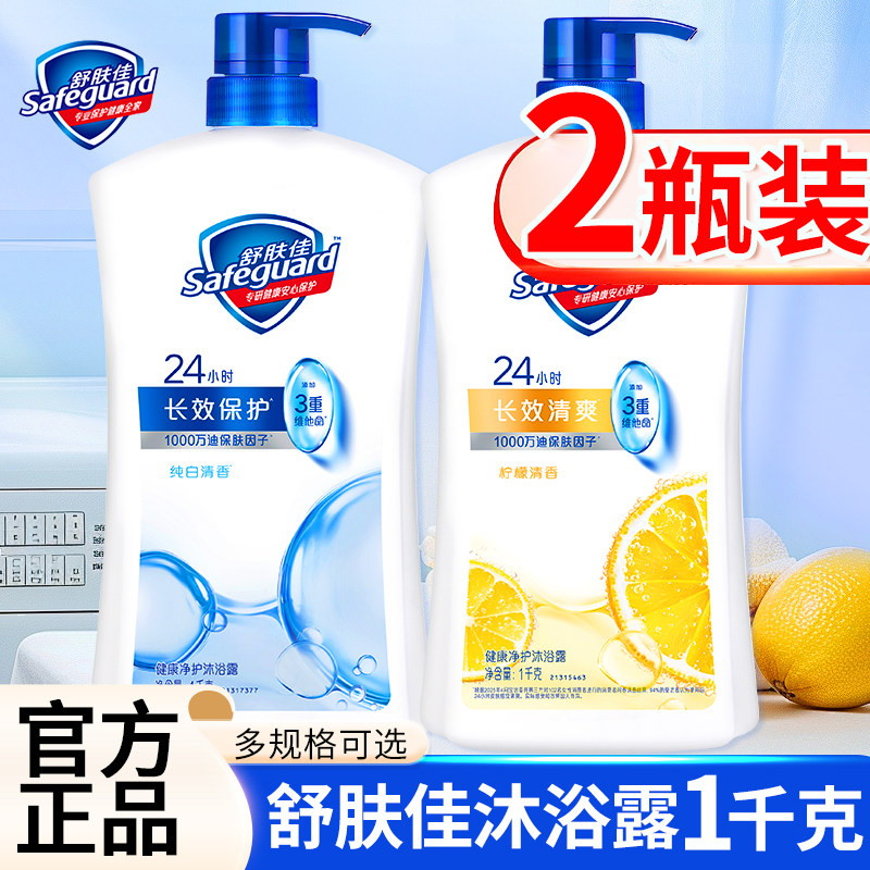 舒肤佳沐浴露乳液男女士持久留香洗澡清洁身体家庭装大容量正品