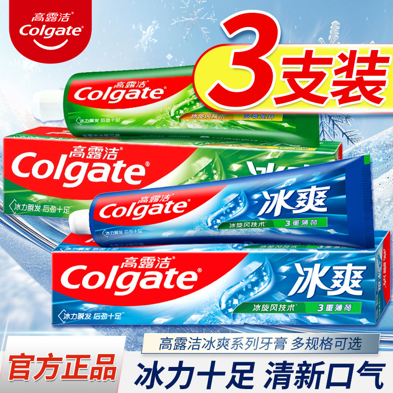 高露洁冰爽三重薄荷牙膏口腔护理清洁清新冰凉口气家庭装正品