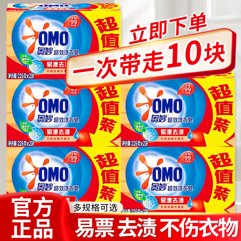 奥妙超效洗衣皂226g肥皂含芦荟精华去污透明皂家庭实惠装香皂正品