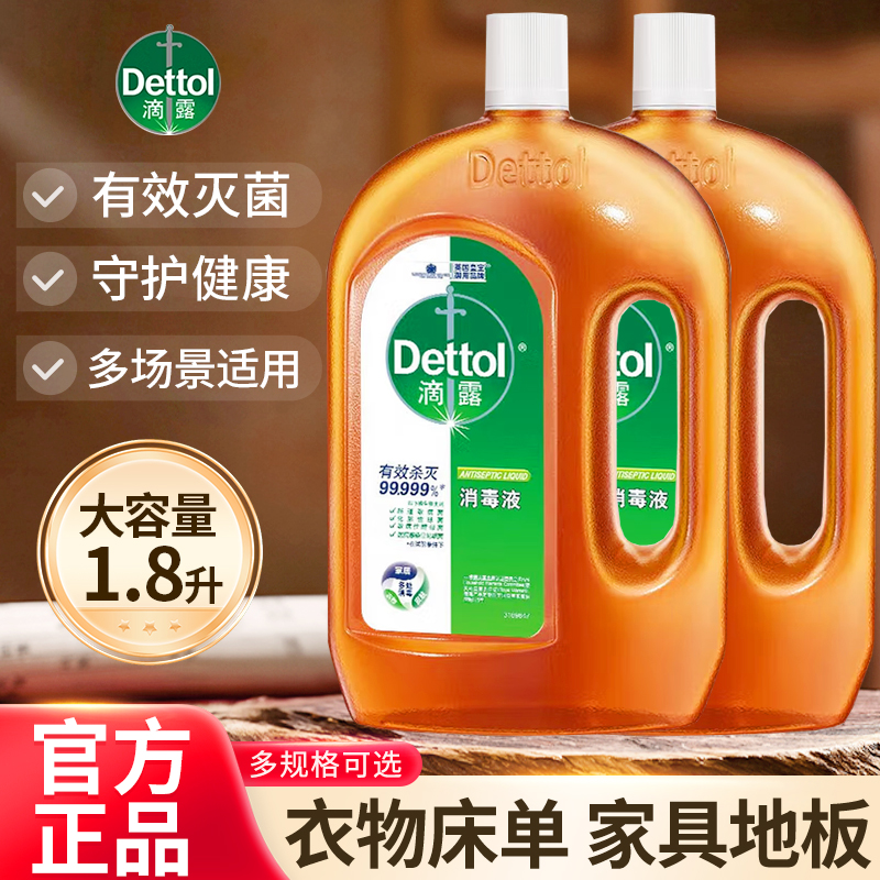 滴露洗衣消毒液家用杀菌室内洗衣服专用内衣内裤除螨正品官方旗舰