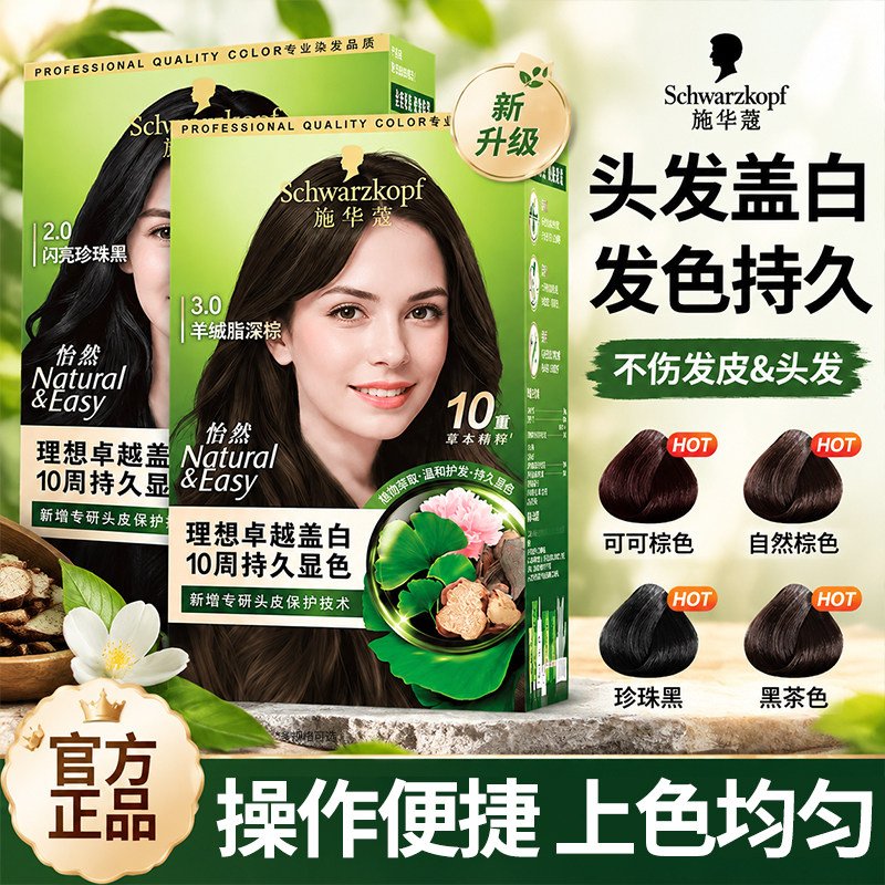 施华蔻染发膏怡然染发剂女男士遮白发黑色染发霜染膏官方正品旗舰