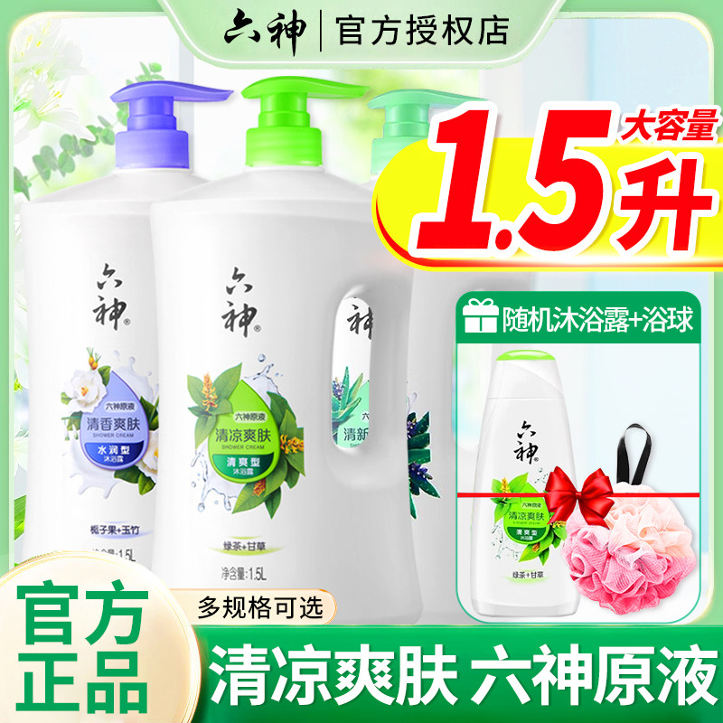 六神沐浴露乳女男士三重薄荷冰片冰爽持久留香官方旗舰店正品品牌