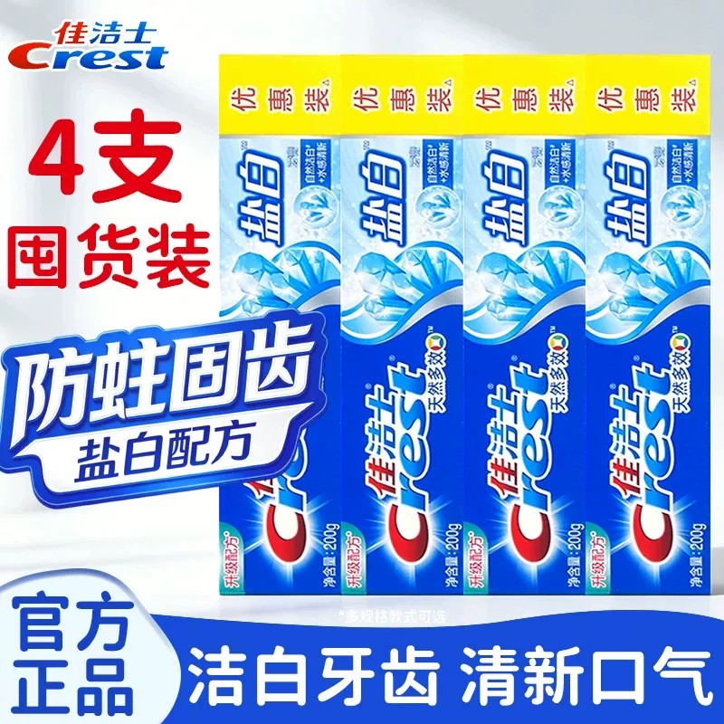 佳洁士盐白200g牙膏官方正品家用含氟牙刷去牙渍成人男女士通用