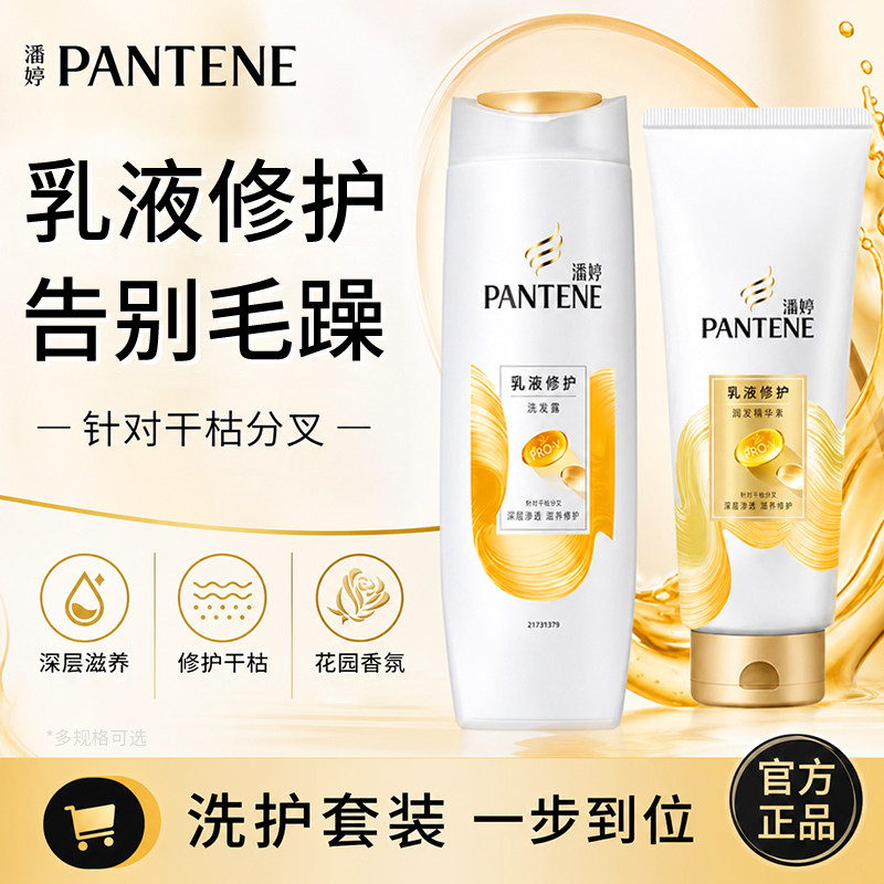 潘婷乳液修护洗护套装洗发水护发素改善干枯分叉滋养修护发质正品