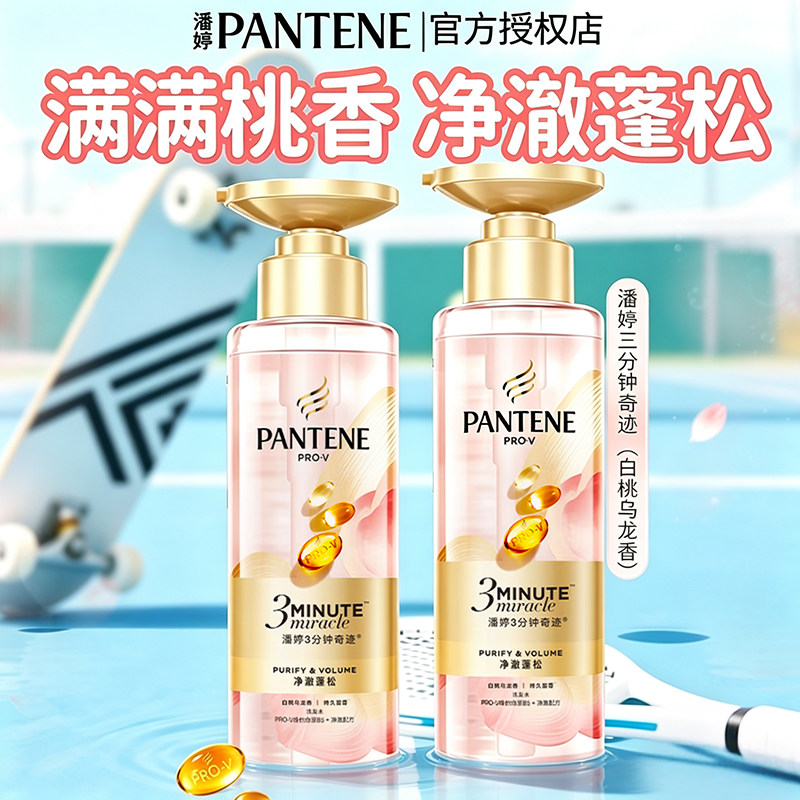 潘婷三分钟奇迹夏日白桃乌龙洗发水修护受损控油蓬松持久留香