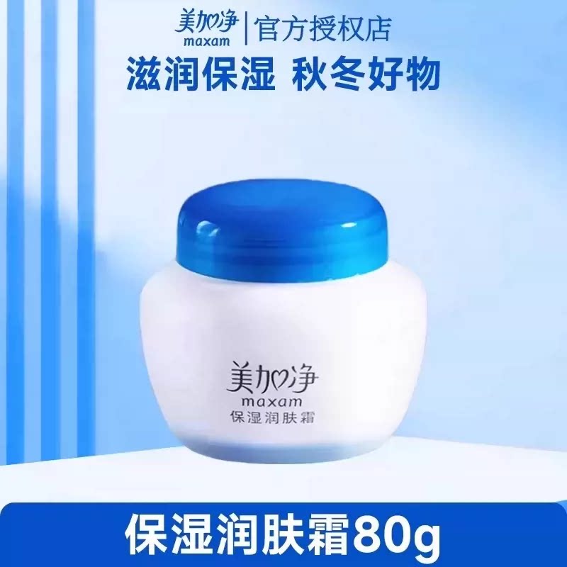美加净保湿润肤霜80g面霜滋润补水干皮乳液雪花膏正品官方旗舰店